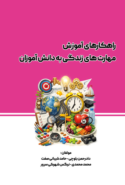 راهکارهای آموزش مهارت های زندگی به دانش آموزان